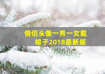 情侣头像一男一女戴帽子2018最新版