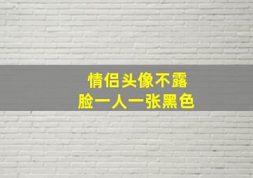 情侣头像不露脸一人一张黑色