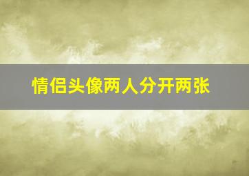 情侣头像两人分开两张