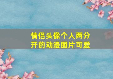 情侣头像个人两分开的动漫图片可爱