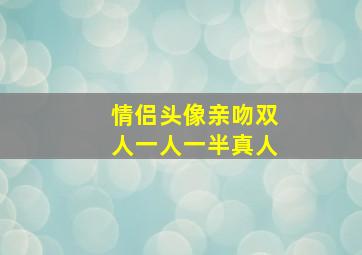 情侣头像亲吻双人一人一半真人