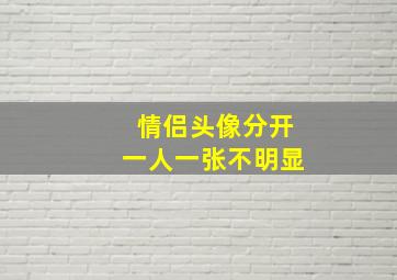 情侣头像分开一人一张不明显