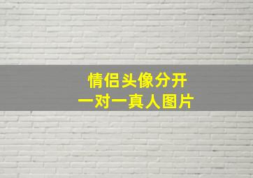 情侣头像分开一对一真人图片