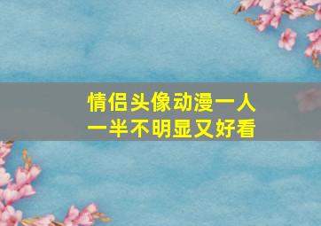 情侣头像动漫一人一半不明显又好看