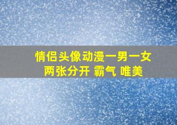 情侣头像动漫一男一女两张分开 霸气 唯美