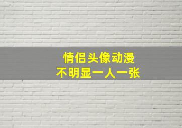 情侣头像动漫不明显一人一张