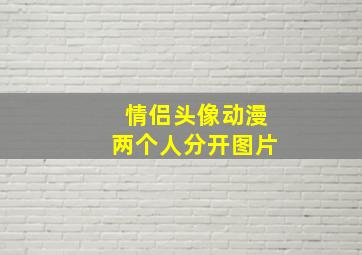 情侣头像动漫两个人分开图片