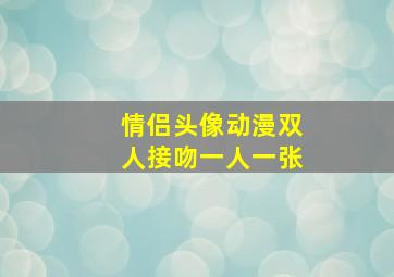 情侣头像动漫双人接吻一人一张