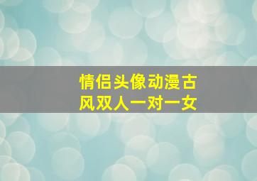 情侣头像动漫古风双人一对一女