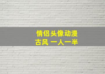 情侣头像动漫古风 一人一半