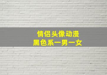 情侣头像动漫黑色系一男一女