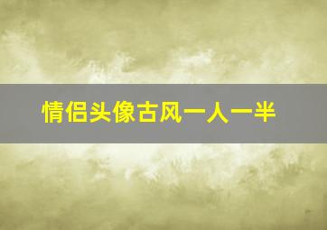 情侣头像古风一人一半