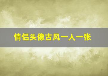 情侣头像古风一人一张