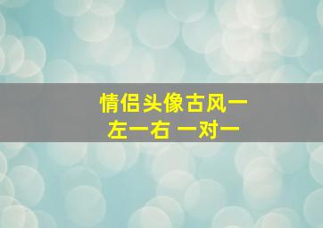 情侣头像古风一左一右 一对一