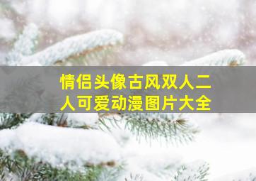 情侣头像古风双人二人可爱动漫图片大全