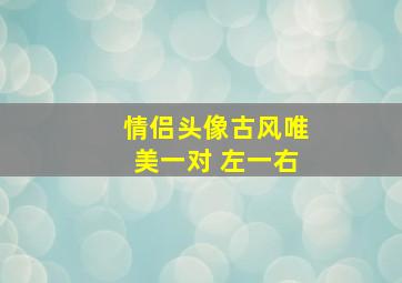 情侣头像古风唯美一对 左一右