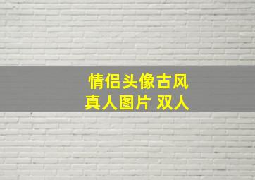 情侣头像古风真人图片 双人