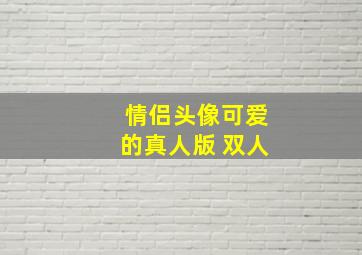 情侣头像可爱的真人版 双人