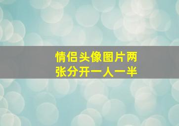 情侣头像图片两张分开一人一半