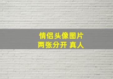 情侣头像图片两张分开 真人