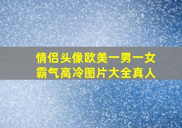 情侣头像欧美一男一女霸气高冷图片大全真人