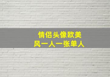 情侣头像欧美风一人一张单人