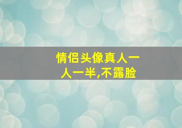 情侣头像真人一人一半,不露脸