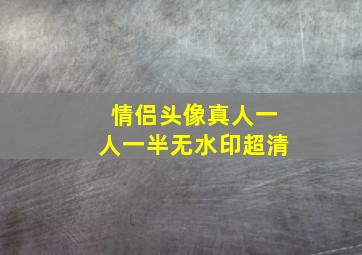 情侣头像真人一人一半无水印超清