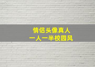 情侣头像真人一人一半校园风