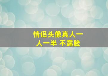 情侣头像真人一人一半 不露脸