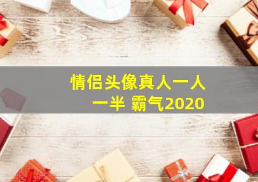 情侣头像真人一人一半 霸气2020