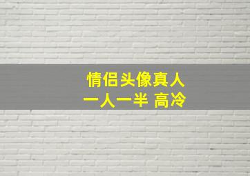 情侣头像真人一人一半 高冷