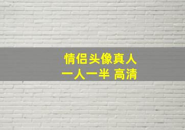 情侣头像真人一人一半 高清