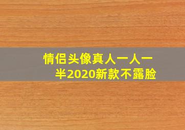 情侣头像真人一人一半2020新款不露脸