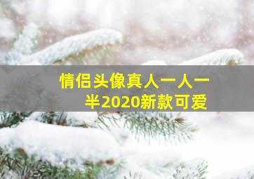 情侣头像真人一人一半2020新款可爱