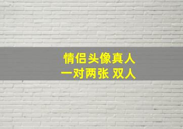 情侣头像真人一对两张 双人