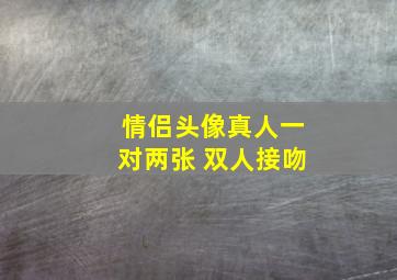 情侣头像真人一对两张 双人接吻