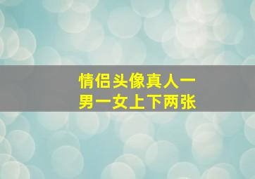 情侣头像真人一男一女上下两张