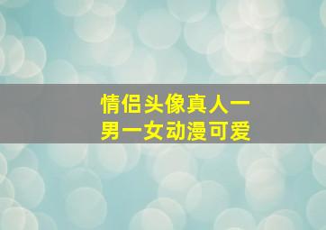 情侣头像真人一男一女动漫可爱