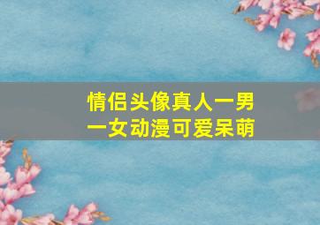 情侣头像真人一男一女动漫可爱呆萌