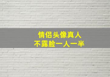 情侣头像真人不露脸一人一半