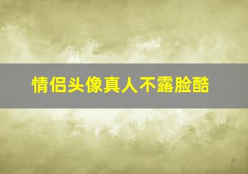 情侣头像真人不露脸酷