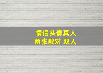 情侣头像真人两张配对 双人