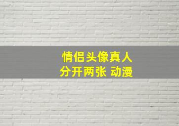 情侣头像真人分开两张 动漫