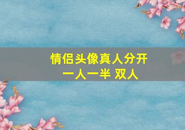 情侣头像真人分开 一人一半 双人