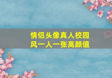 情侣头像真人校园风一人一张高颜值