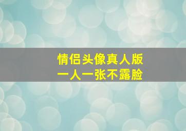 情侣头像真人版一人一张不露脸