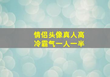 情侣头像真人高冷霸气一人一半