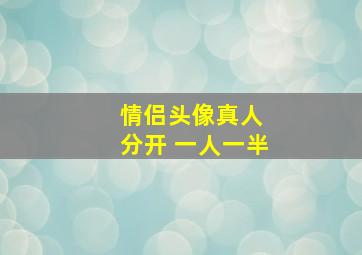 情侣头像真人 分开 一人一半