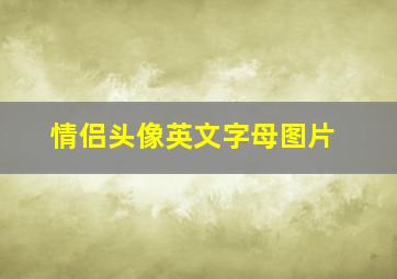 情侣头像英文字母图片